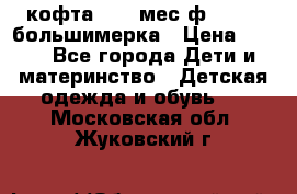 кофта 18-24мес.ф.Qvelli большимерка › Цена ­ 600 - Все города Дети и материнство » Детская одежда и обувь   . Московская обл.,Жуковский г.